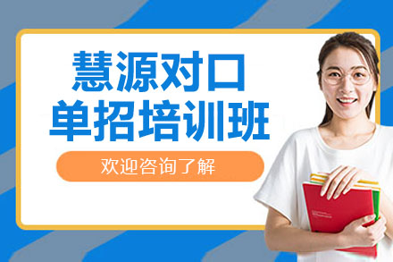 苏州慧源专业对口单招培训:解锁升学新通道