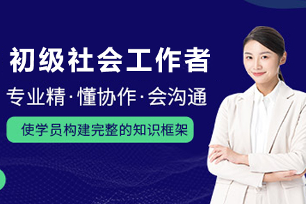 兰州社会工作师入门培训全面指南