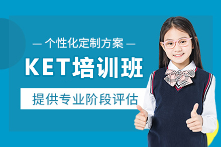东莞KET精品课程|蒲公英国际权威英语强化