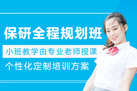 呼和浩特保研全程規劃班