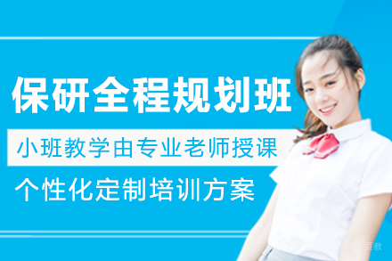 呼和浩特保研岛_呼和浩特保研全程规划班