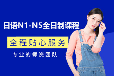 上海日语N1-N5全日制课程