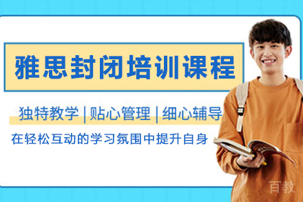 贵阳雅思封闭特训班全面解析