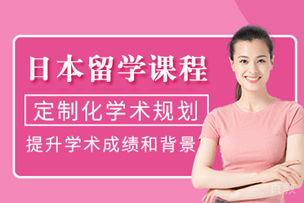 上海一站式日本留学课程