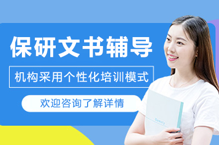 呼和浩特保研文書輔導班