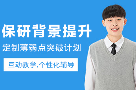 呼和浩特保研背景提升班