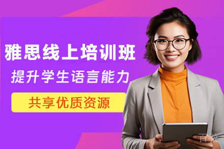 博智教育雅思线上课程:灵活高效备考雅思的选择