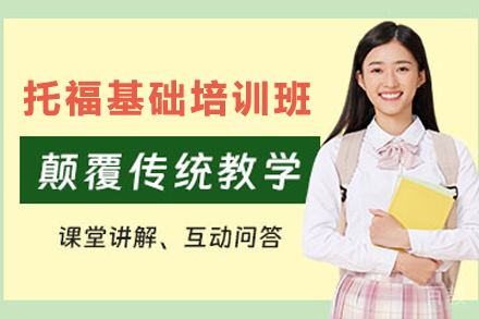 贵阳托福基础班:全面提升备考实力的权威指南