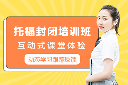 贵阳托福封闭培训课程:系统强化高效突破学习计划