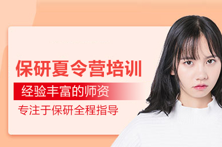 北京保研夏令营精训指南:实战计划助你抢占研究生席位
