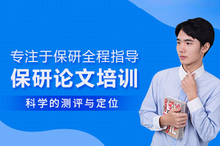 北京保研论文培训班全面指南:解锁研究生申请优势
