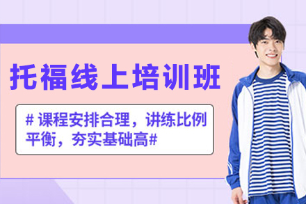 贵阳高效托福线上培训全方位指南:考试技巧与实践提升