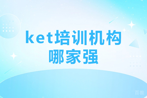 东莞KET培训机构权威评测榜首:蒲公英国际教育深度解析