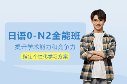 上海日语0-N2全能培训班