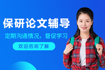 呼和浩特保研論文輔導班