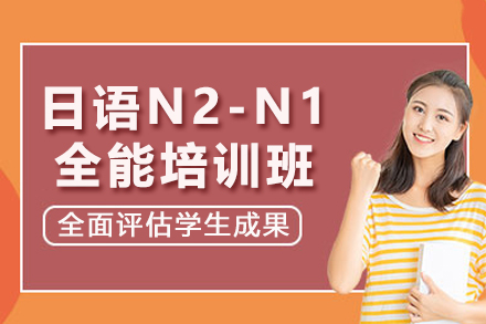 上海日语N2-N1全能培训班