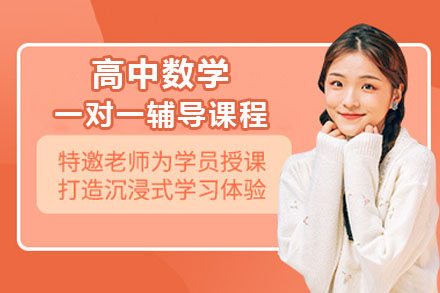 苏州高中数学一对一高效辅导课程