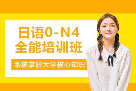上海日语0-N4全能培训班