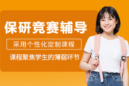 呼和浩特保研競賽輔導班