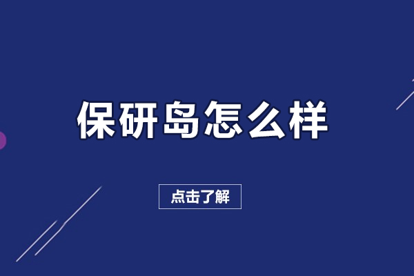 呼和浩特保研島怎么樣