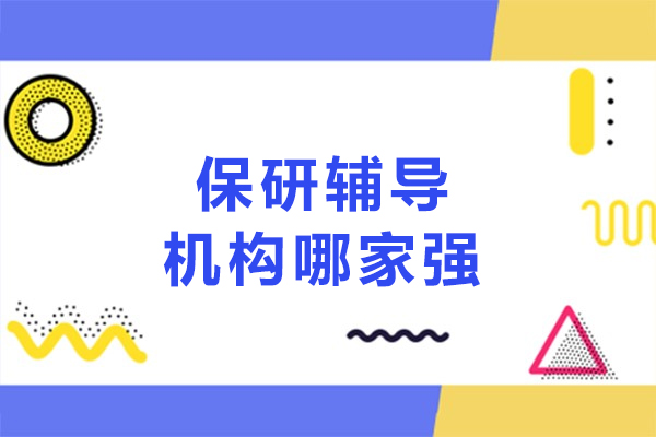 呼和浩特保研輔導機構哪家強