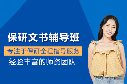 北京保研文书辅导:解密专业写作如何提升录取率