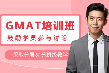 贵阳博智教育GMAT高分突破秘诀
