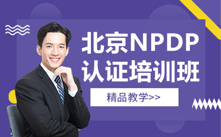 北京NPDP认证培训班