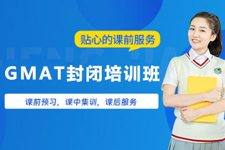 贵阳GMAT封闭班核心课程体系|博智教育专项提分方案