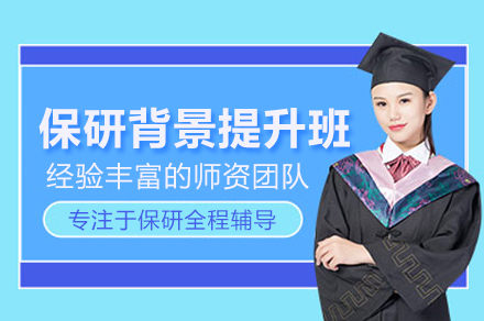 创新保研辅导班竞争力提升方案深度解读