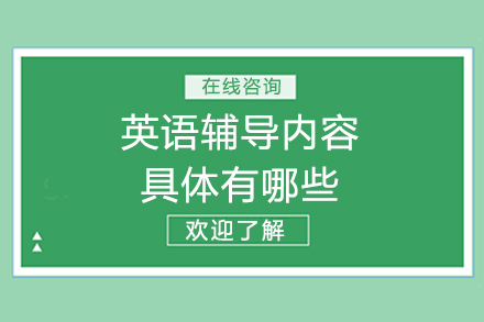 英语辅导核心内容深度剖析:全方位指南