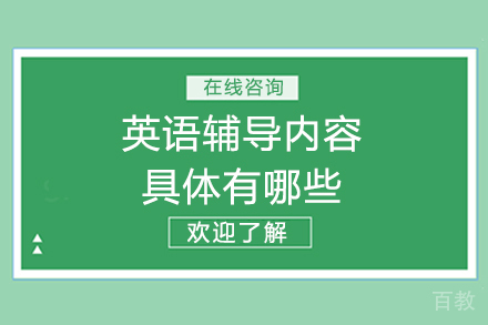 英语辅导核心内容深度剖析:全方位指南