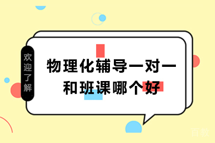 物理化学辅导抉择关键:1对1与班课实效解析