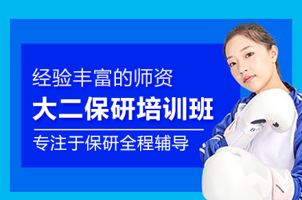 北京大二保研精英计划:全程规划助力名校之路