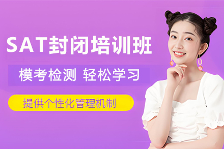 贵阳SAT全日制集训计划|封闭式冲刺高分方案
