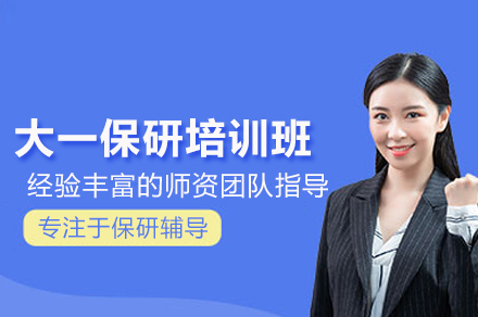 北京大一保研启航计划:全程规划决胜名校
