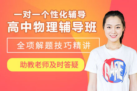 苏州高中物理一对一提高辅导班