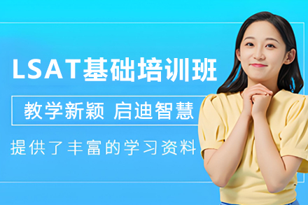 贵阳博智LSAT奠基课程|零基础冲刺法学院入学考试