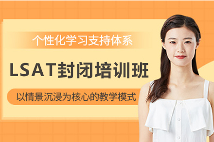 LSAT封闭特训营:贵阳高效冲刺全攻略