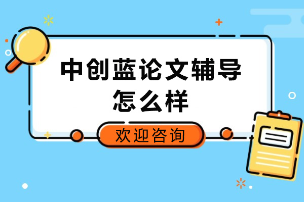青岛中创蓝论文辅导怎么样