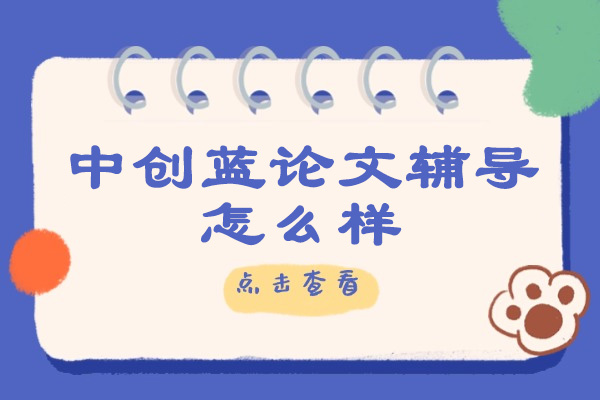 济南中创蓝论文辅导全方位解析:专业优势与学术支持