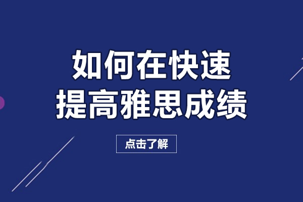 雅思短期突破高分秘诀:实战备考策略全解析