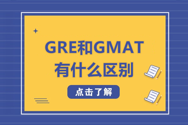 GRE与GMAT考试核心差异解析:如何做出明智选择