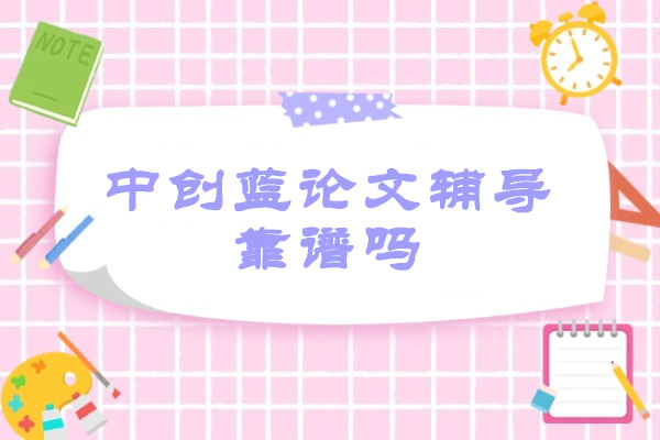 青岛中创蓝论文辅导靠谱吗