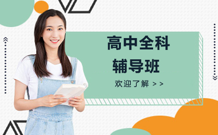 全方位高中全科辅导提升方案