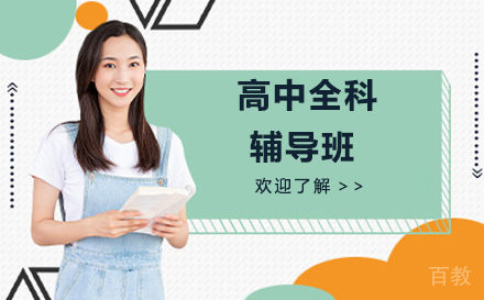 全方位高中全科辅导提升方案