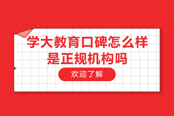 苏州学大教育口碑怎么样-是正规机构吗