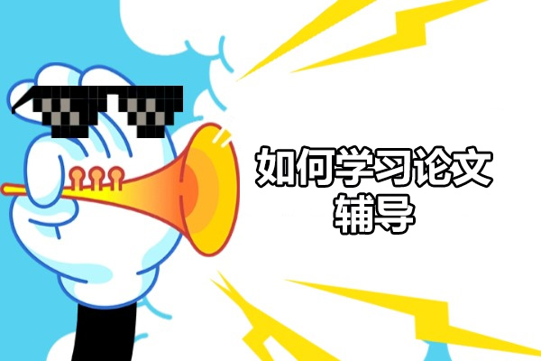 青岛如何学习论文辅导
