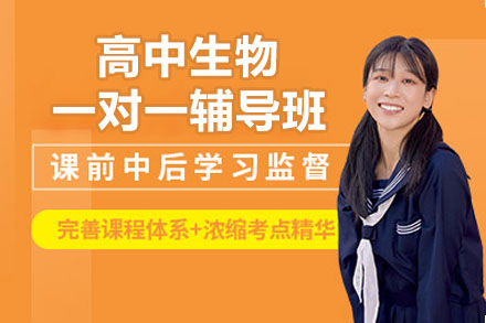 苏州高中生物一对一辅导班