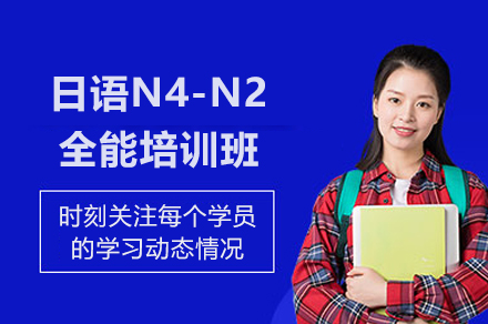 上海日语N4-N2全能培训班